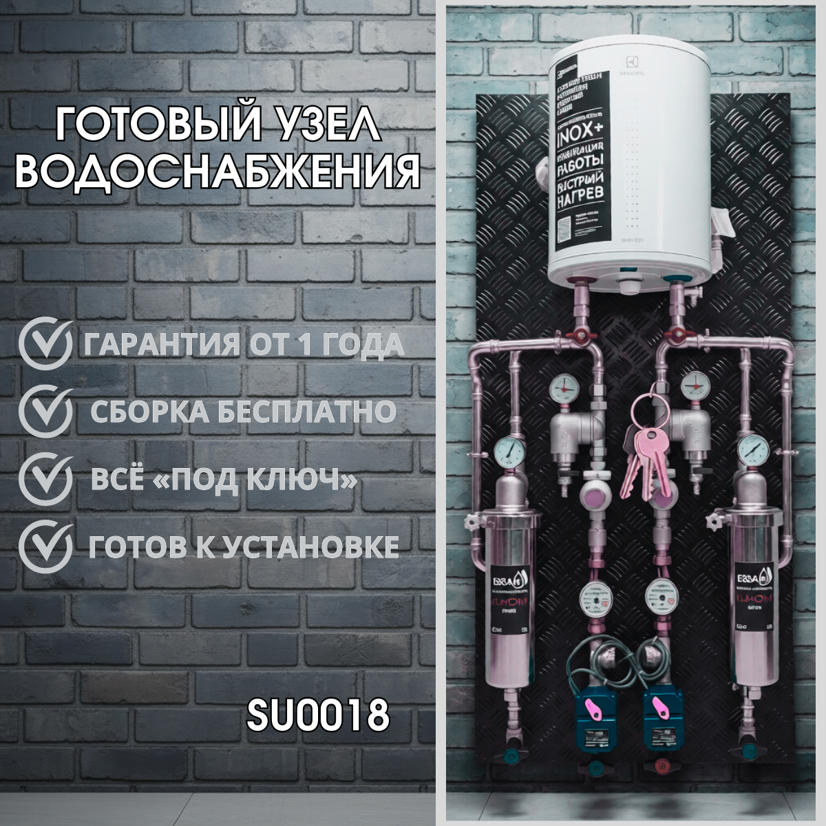 Готовый узел водоснабжения SU0018