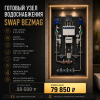 Готовый заводской узел водоснабжения «SWAP BEZMAG»